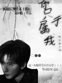 贺峻霖：你只属于我