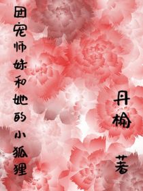 團寵師妹和她的小狐貍