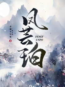 凤芸珀