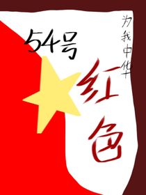 54号红色