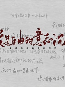 愛是自由意志的沉淪（合集）