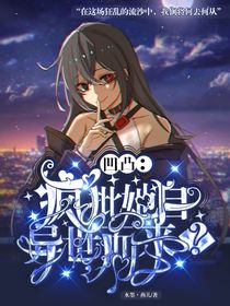 凹凸：疯批她自异世而来？
