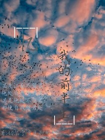 憶我的前半生