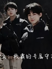 真文：校霸的专属守护