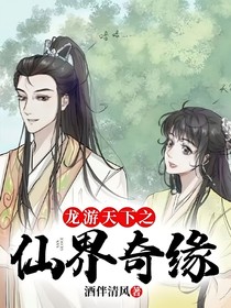 龙游天下之仙界奇缘