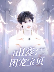 all鑫：团宠宝贝