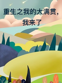 国乒：重生之我的大满贯，我来了