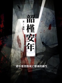 韶槿安年