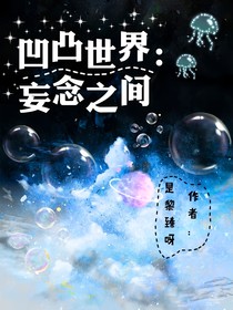 凹凸世界：妄念之间
