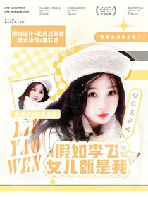 假如李飞女儿就是我