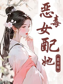 惡毒女配她惹不起