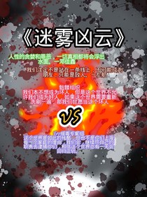 迷雾凶云