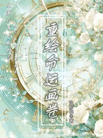 重繪命運(yùn)畫卷
