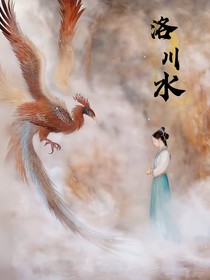 洛川水（洛神传）