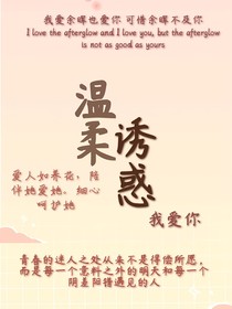 溫柔引誘