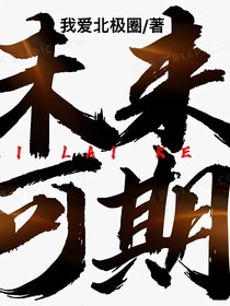 迷你特工隊(duì)：未來(lái)可期1