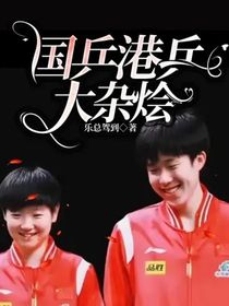 国乒港乒大杂烩