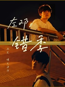 左鄧：錯季
