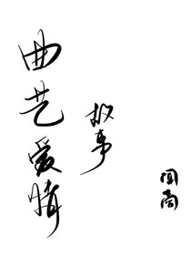 曲艺爱情故事