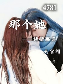 那個(gè)她——詩(shī)情畫(huà)奕