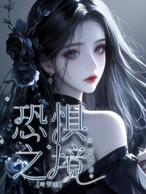 葉羅麗：恐懼之境