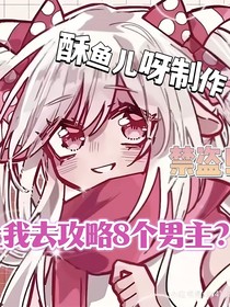 All美：让我攻略8个男主？