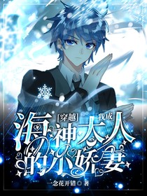 穿越：我成海神大人的小嬌妻