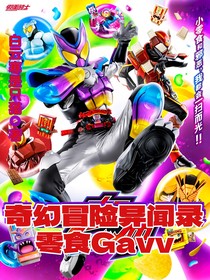 奇幻冒险异闻录：零食Gavv！