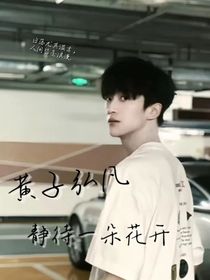 黄子弘凡：静待一朵花开