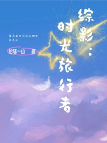 综影：时光旅行者