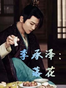 李承泽：落花