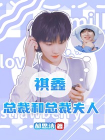 祺鑫：总裁和总裁夫人