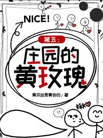 第五人格：莊園的黃玫瑰