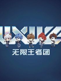 无限王者团的日常故事