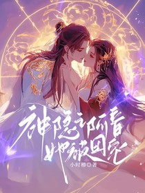 神隐：阿音她被团宠