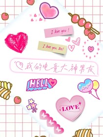 我的電競大神男友