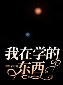 我在學(xué)的東西