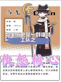 如果历史是一群喵特工队之仇怨核心