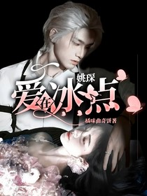 姚琛：爱在冰点