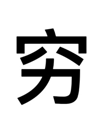瞎子随笔