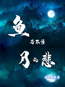 魚若不懂月的悲