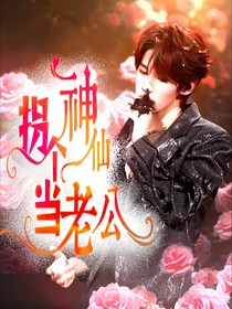 张真源：拐个神仙当老公