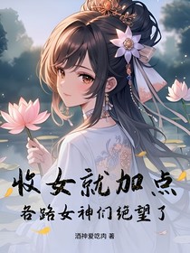 收女就加点，各路女神们绝望了