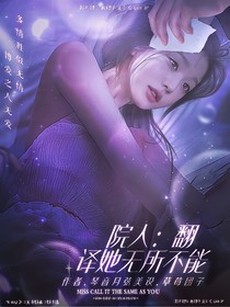 令人心动的offer1：院人：翻译她无所不能