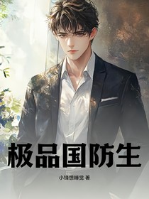 极品国防生