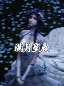 神印：满月星辰