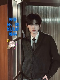 宋亞軒：媳婦好難哄