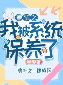 重生之我被系统保养了