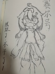 赛尔号：摆烂了，不干了！