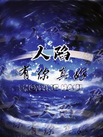 人陷：有你真好